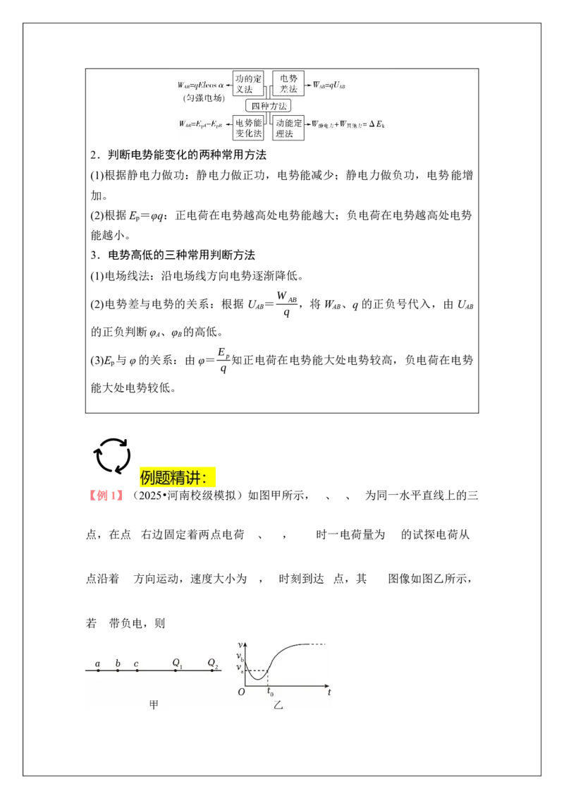 《专题36静电场中能的性质(教师版)_高考一二三轮复习_物理_2026年_42026届高考物理一轮复习专题讲义(1)》第9页预览