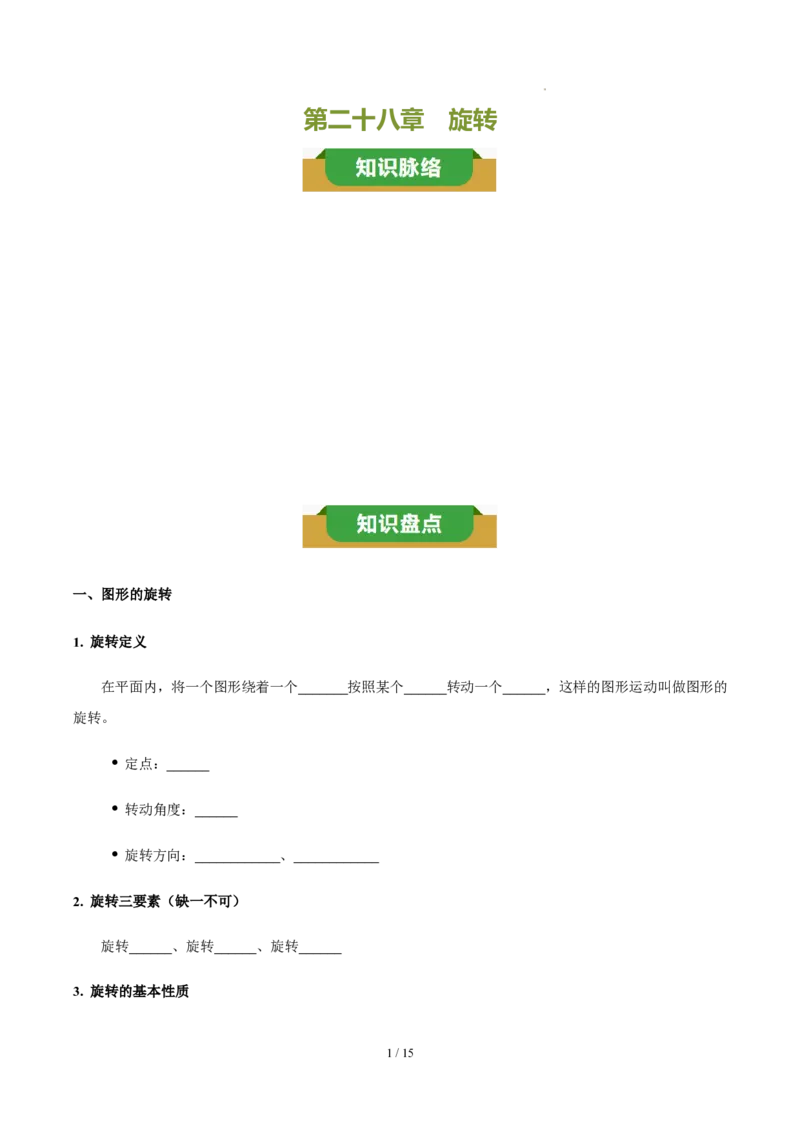 《第二十八章旋转（四大考点+五大易错+易错训练）（知识清单）（挖空版）_2026秋初中教辅合集_2027学科网&_2026秋《同步备课系列》9上数学_第二十八章旋转_单元复习》第1页预览