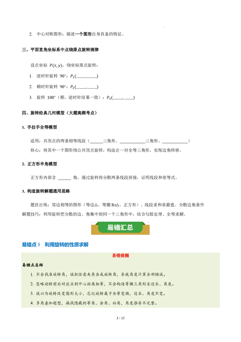 《第二十八章旋转（四大考点+五大易错+易错训练）（知识清单）（挖空版）_2026秋初中教辅合集_2027学科网&_2026秋《同步备课系列》9上数学_第二十八章旋转_单元复习》第3页预览