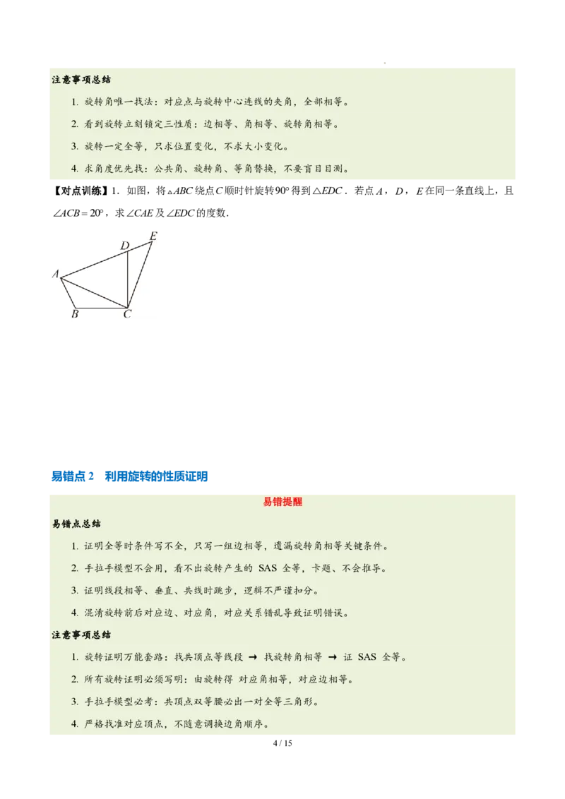 《第二十八章旋转（四大考点+五大易错+易错训练）（知识清单）（挖空版）_2026秋初中教辅合集_2027学科网&_2026秋《同步备课系列》9上数学_第二十八章旋转_单元复习》第4页预览