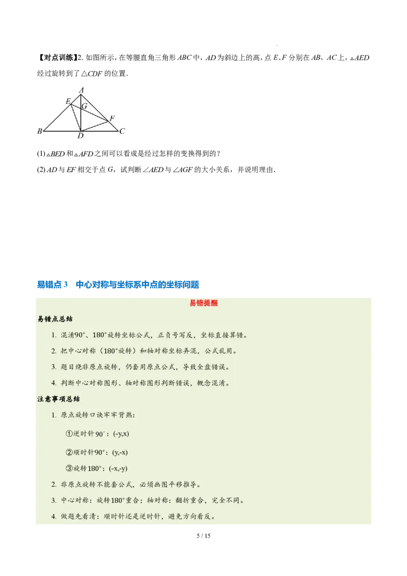 《第二十八章旋转（四大考点+五大易错+易错训练）（知识清单）（挖空版）_2026秋初中教辅合集_2027学科网&_2026秋《同步备课系列》9上数学_第二十八章旋转_单元复习》第5页预览