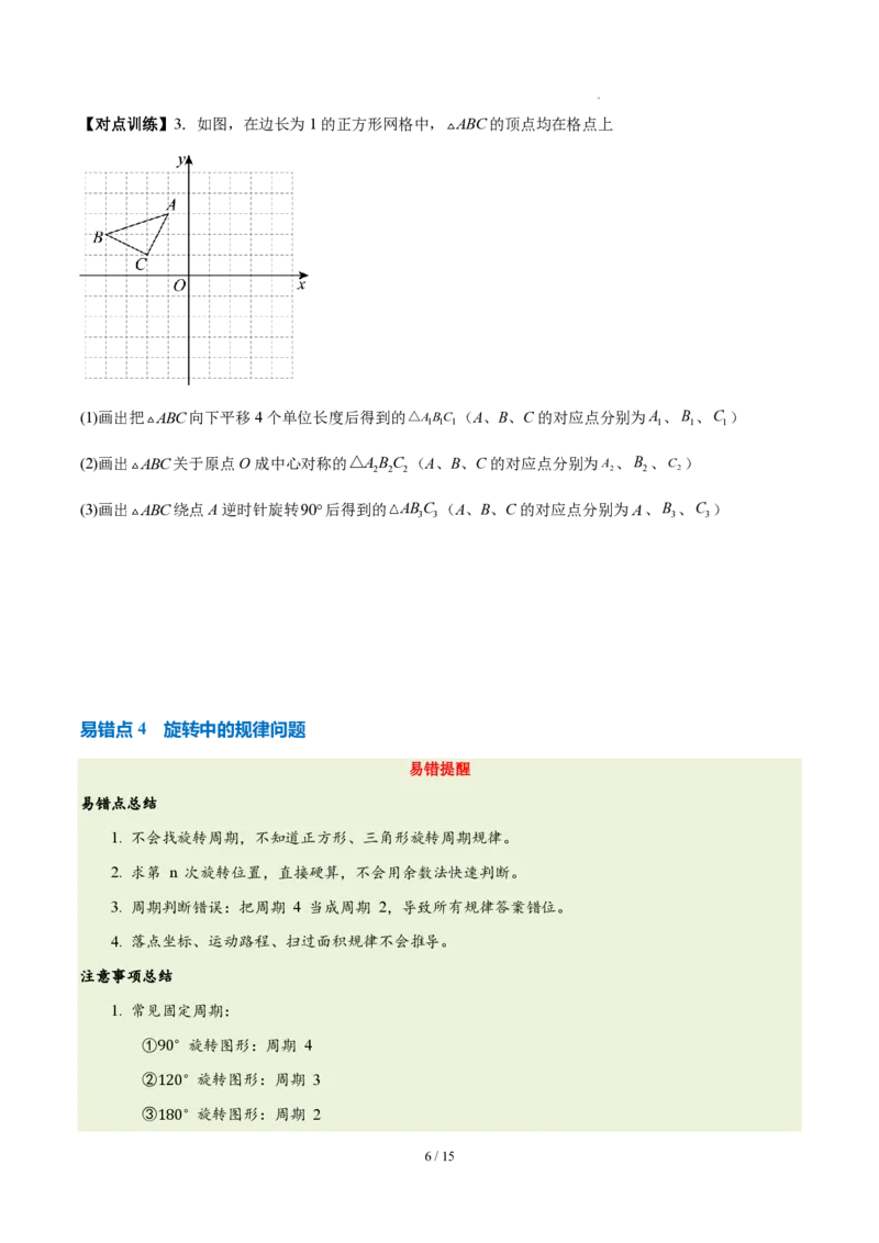 《第二十八章旋转（四大考点+五大易错+易错训练）（知识清单）（挖空版）_2026秋初中教辅合集_2027学科网&_2026秋《同步备课系列》9上数学_第二十八章旋转_单元复习》第6页预览