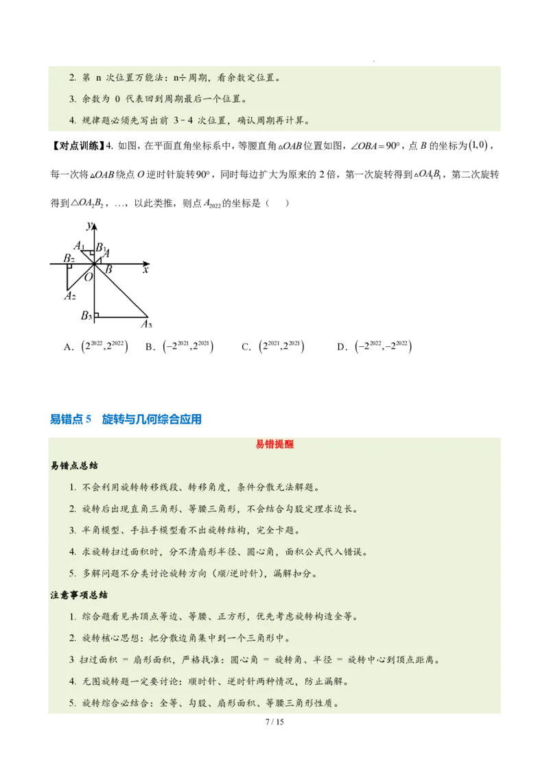 《第二十八章旋转（四大考点+五大易错+易错训练）（知识清单）（挖空版）_2026秋初中教辅合集_2027学科网&_2026秋《同步备课系列》9上数学_第二十八章旋转_单元复习》第7页预览