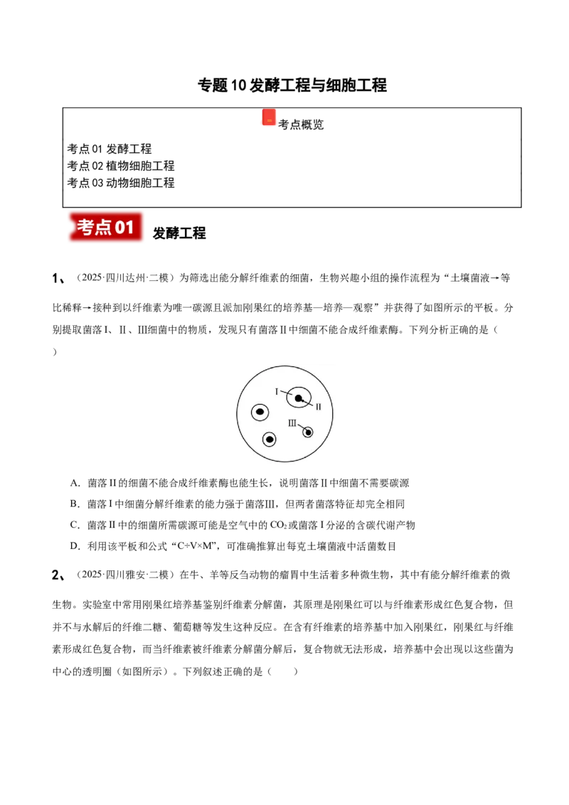 《专题10发酵工程与细胞工程（学生版）_高考一二三轮复习_生物_2026年-生物高考专项复习_2025年高考生物二模试题分类汇编（四川专用)》第1页预览