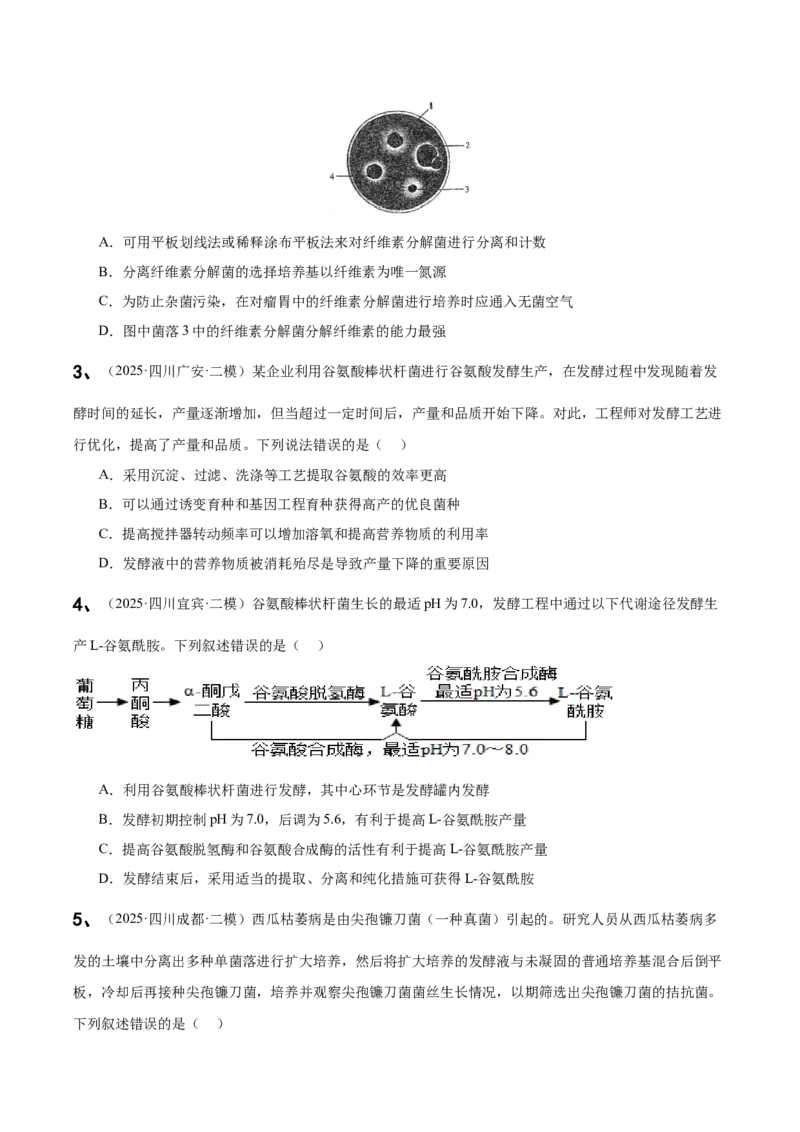《专题10发酵工程与细胞工程（学生版）_高考一二三轮复习_生物_2026年-生物高考专项复习_2025年高考生物二模试题分类汇编（四川专用)》第2页预览