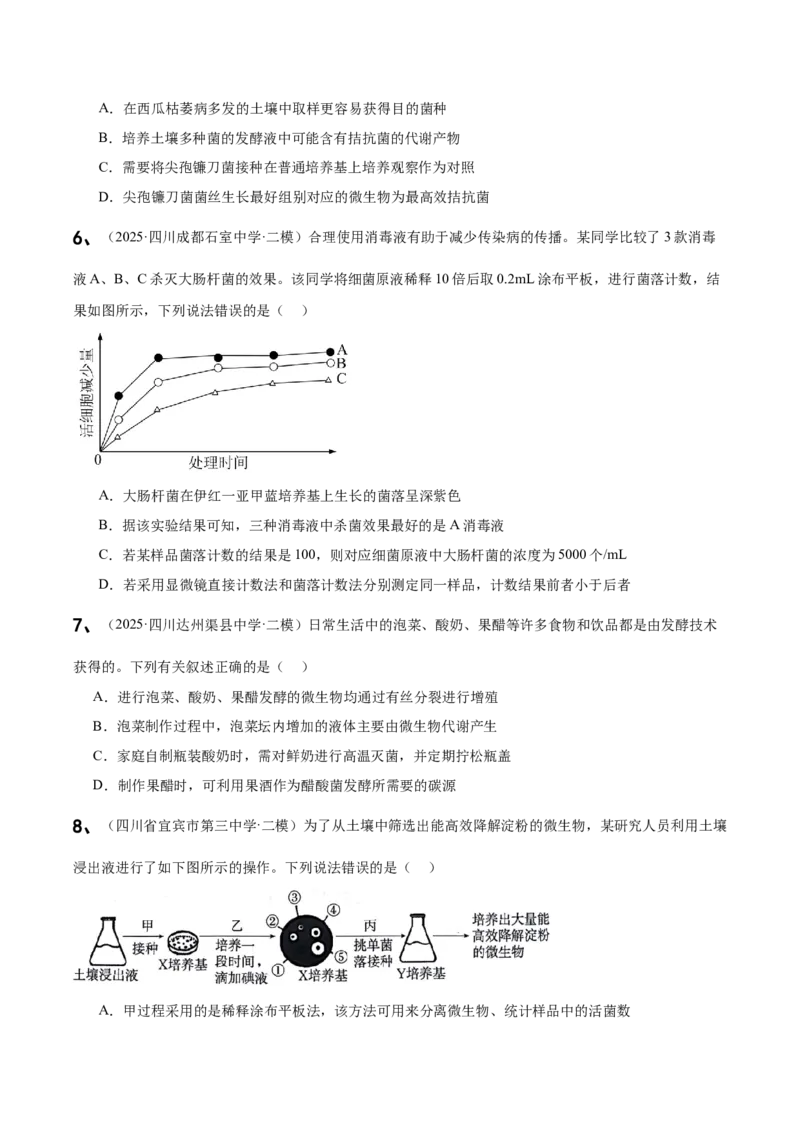 《专题10发酵工程与细胞工程（学生版）_高考一二三轮复习_生物_2026年-生物高考专项复习_2025年高考生物二模试题分类汇编（四川专用)》第3页预览