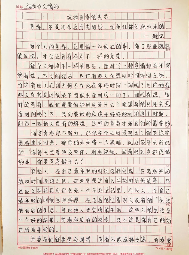 《关于青春的作文《绽放青春的光芒》附带可以写进作文的优秀素材#作文#作文素材#qunju888.com图文来了_最新小学1-9年级各科+幼升小+综合类学习资源汇总包》第1页预览