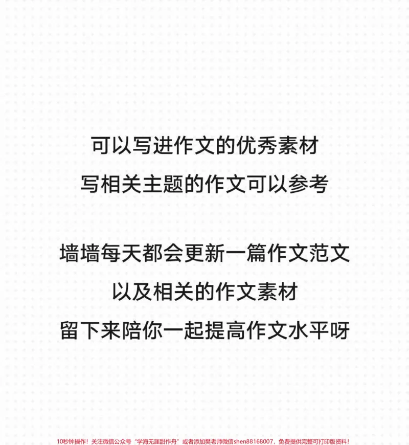 《关于青春的作文《绽放青春的光芒》附带可以写进作文的优秀素材#作文#作文素材#qunju888.com图文来了_最新小学1-9年级各科+幼升小+综合类学习资源汇总包》第3页预览