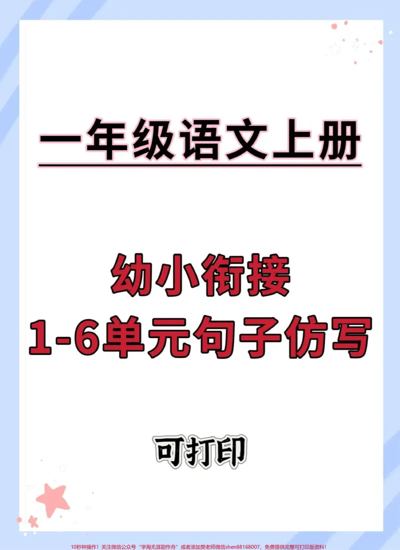 《幼小衔接一年级语文上册仿写句子。#幼小衔接#句子仿写#语文#仿写句子#幼升小_最新小学1-9年级各科+幼升小+综合类学习资源汇总包_幼升小一线老师整理版资源（全网独家）》第1页预览