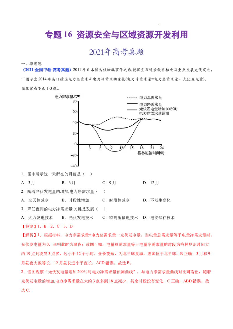 《专题16资源安全与区域资源开发利用-三年（2020-2022）高考地理真题分项汇编（全国通用）（解析版）_初高中资料库_高中资料库（转存避免链接过期失效）_高中地理》第1页预览