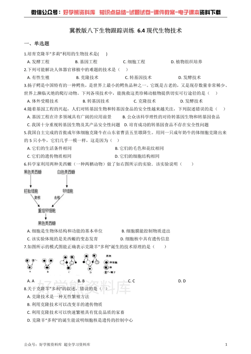 《冀教版八下生物跟踪训练6.4现代生物技术（解析版）_初高中资料库_初中资料库（转存避免链接过期失效）_初中生物》第1页预览