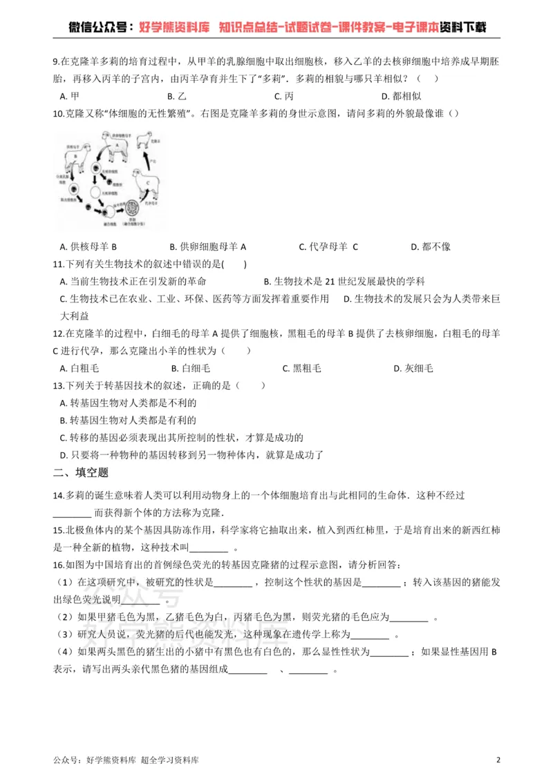 《冀教版八下生物跟踪训练6.4现代生物技术（解析版）_初高中资料库_初中资料库（转存避免链接过期失效）_初中生物》第2页预览