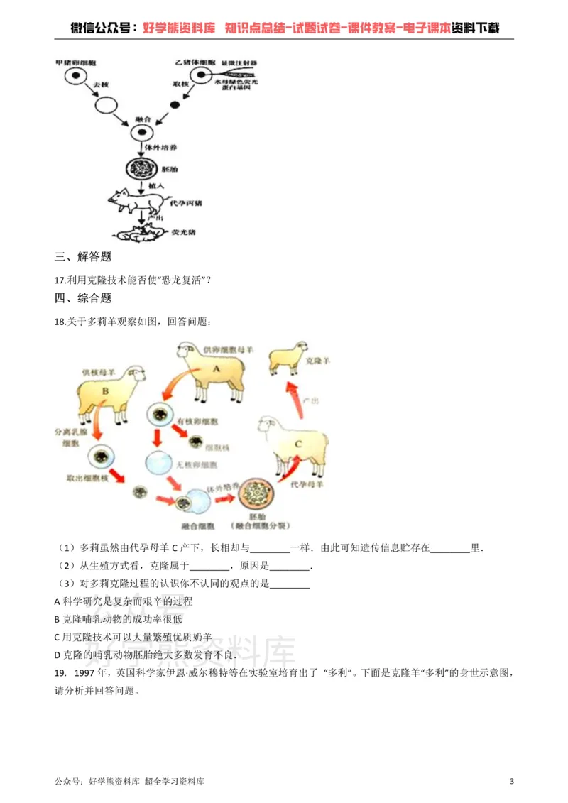 《冀教版八下生物跟踪训练6.4现代生物技术（解析版）_初高中资料库_初中资料库（转存避免链接过期失效）_初中生物》第3页预览