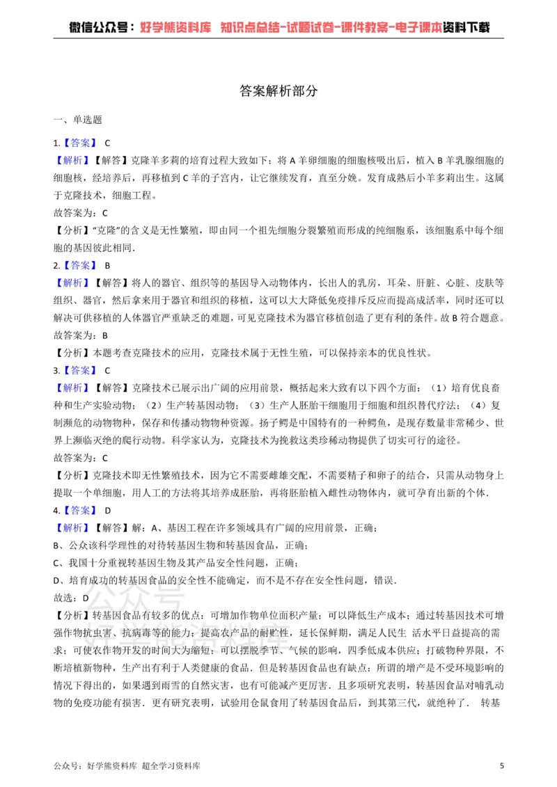 《冀教版八下生物跟踪训练6.4现代生物技术（解析版）_初高中资料库_初中资料库（转存避免链接过期失效）_初中生物》第5页预览