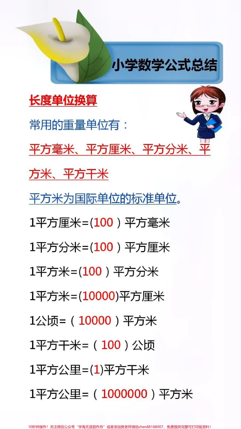 《小学数学公式总结，1到6年级需要掌握的数学公式整理的明明白白，孩子一看就懂#数学公式_最新小学1-9年级各科+幼升小+综合类学习资源汇总包_综合类一线老师整理版资源（全网独家）》第1页预览