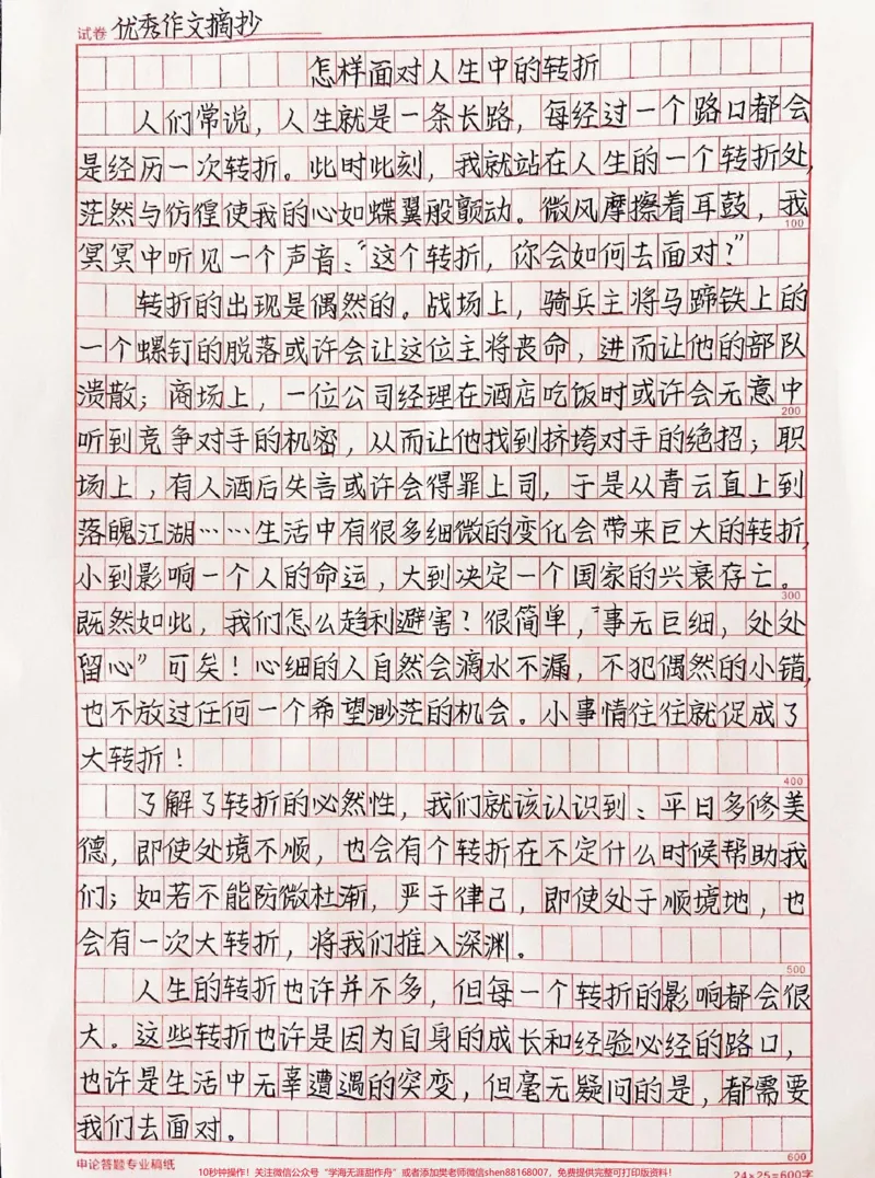 《关于转折的作文摘抄《怎样面对人生中的转折》#作文#qunju888.com图文来了_最新小学1-9年级各科+幼升小+综合类学习资源汇总包_初中一线老师整理版资源（全网独家）》第1页预览