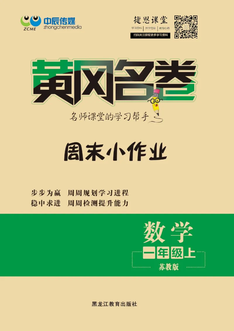 《黄冈名卷一年级上册数学苏教版周末小作业(1)_07.小学语文、英语、数学专区_1~6年级全册黄冈名卷_1年级黄冈名卷_上册数学》第1页预览