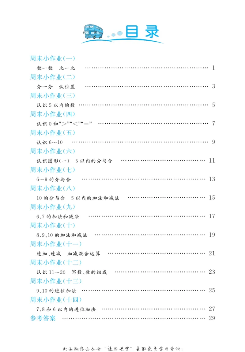 《黄冈名卷一年级上册数学苏教版周末小作业(1)_07.小学语文、英语、数学专区_1~6年级全册黄冈名卷_1年级黄冈名卷_上册数学》第3页预览