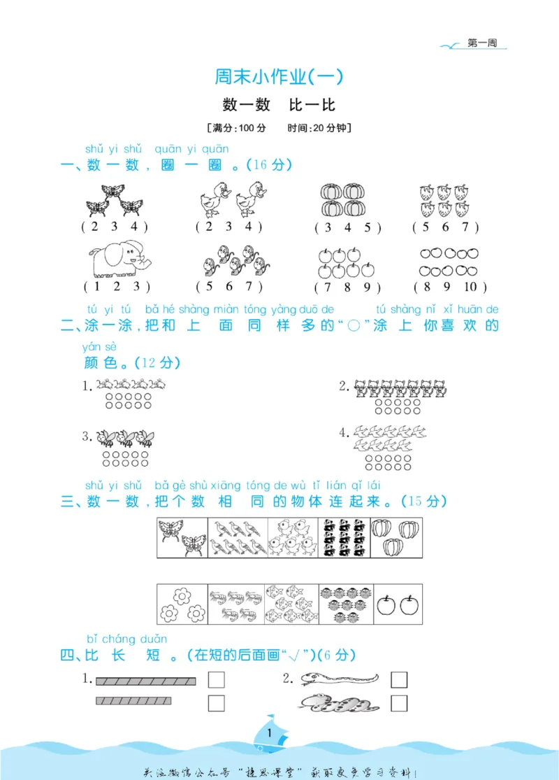 《黄冈名卷一年级上册数学苏教版周末小作业(1)_07.小学语文、英语、数学专区_1~6年级全册黄冈名卷_1年级黄冈名卷_上册数学》第4页预览