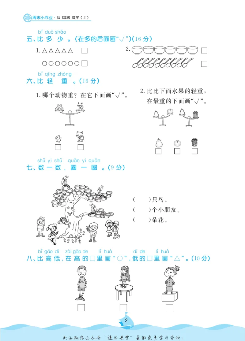 《黄冈名卷一年级上册数学苏教版周末小作业(1)_07.小学语文、英语、数学专区_1~6年级全册黄冈名卷_1年级黄冈名卷_上册数学》第5页预览