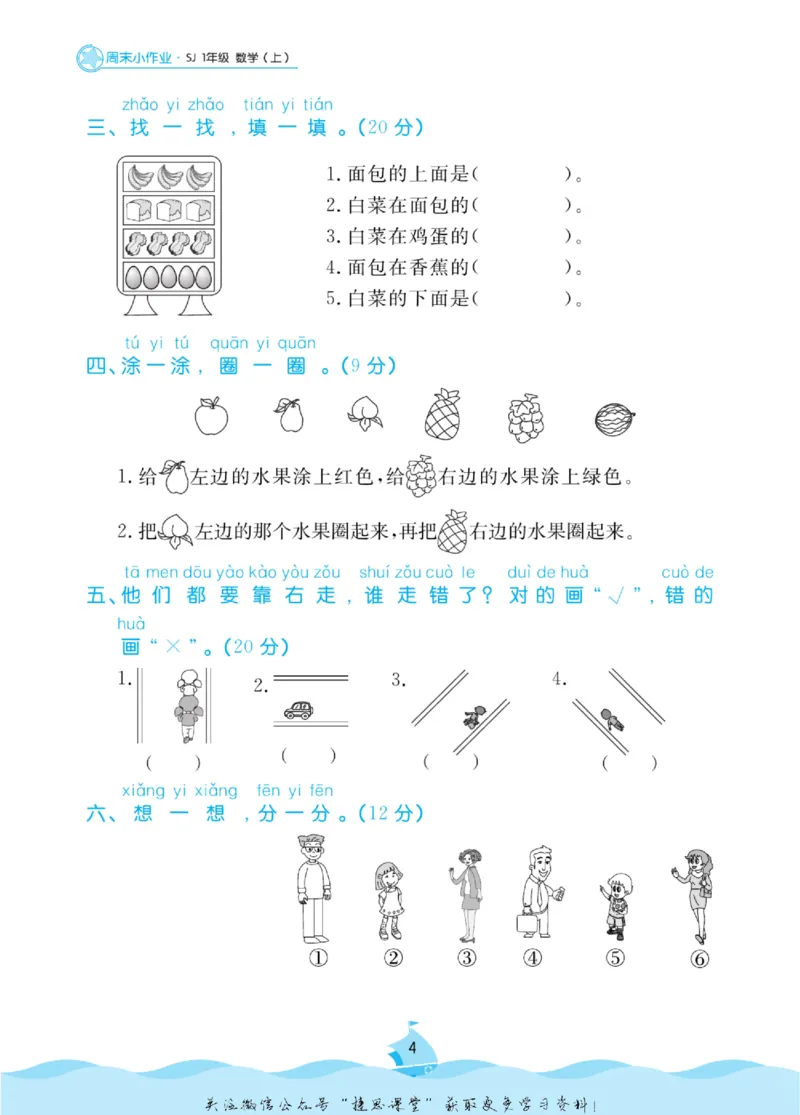 《黄冈名卷一年级上册数学苏教版周末小作业(1)_07.小学语文、英语、数学专区_1~6年级全册黄冈名卷_1年级黄冈名卷_上册数学》第7页预览
