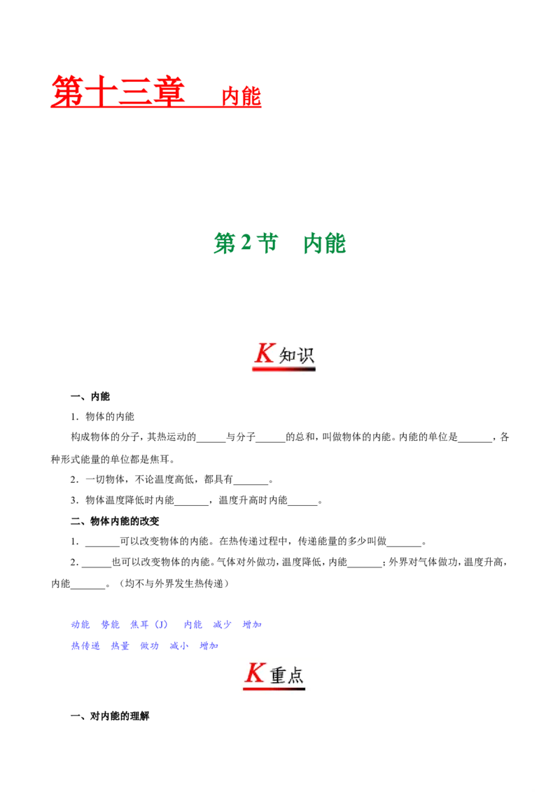 《专题13.2内能--九年级物理人教版_初中全科知识点总结和试卷_赠送习题试卷_初中3年学习辅助资料_1、初中学习资料_4-4、物理_4-4-5、初三物理全册_2024更新》第1页预览
