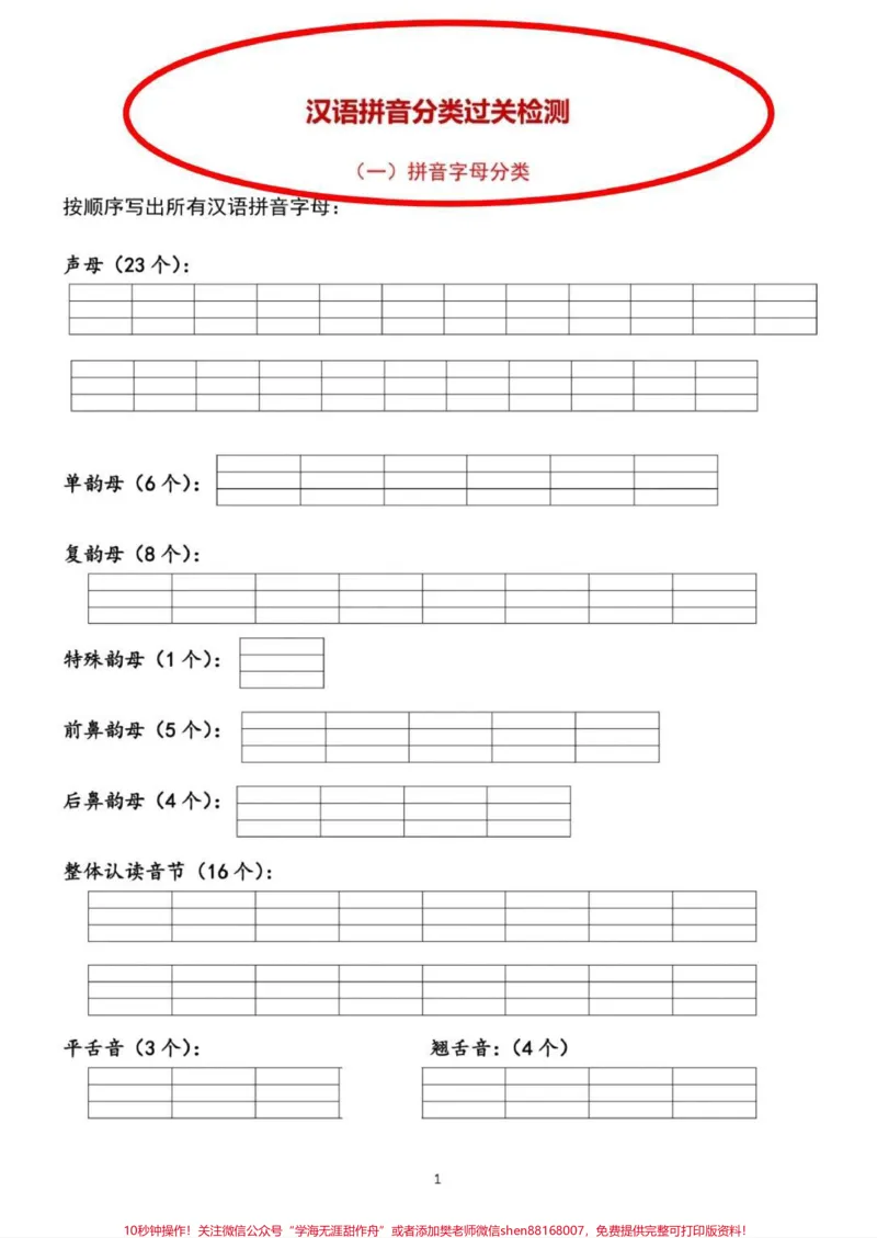 《幼升小拼音专项训练。拼音专项训练来啦!在家提前搞定,幼升小不用愁!#一年级#语文#拼音#拼音拼读#幼小衔接_最新小学1-9年级各科+幼升小+综合类学习资源汇总包》第1页预览