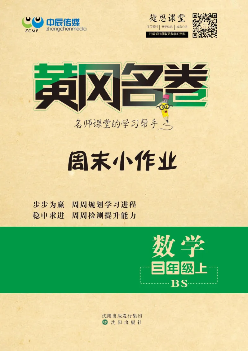 《黄冈名卷三年级上册数学北师版周末小作业_07.小学语文、英语、数学专区_1~6年级全册黄冈名卷_3年级黄冈名卷_上册数学》第1页预览