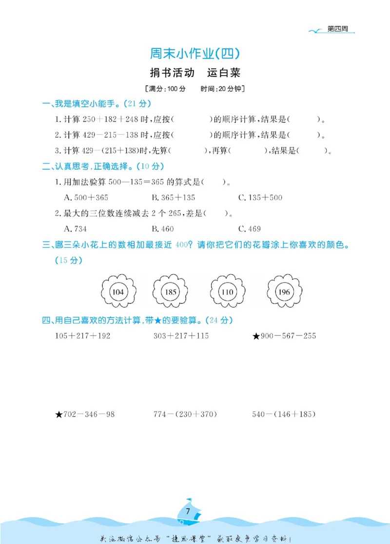 《黄冈名卷三年级上册数学北师版周末小作业_07.小学语文、英语、数学专区_1~6年级全册黄冈名卷_3年级黄冈名卷_上册数学》第10页预览