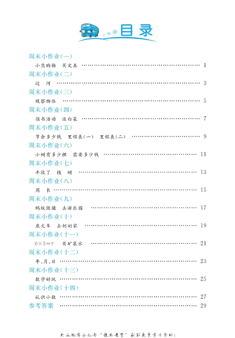 《黄冈名卷三年级上册数学北师版周末小作业_07.小学语文、英语、数学专区_1~6年级全册黄冈名卷_3年级黄冈名卷_上册数学》第3页预览