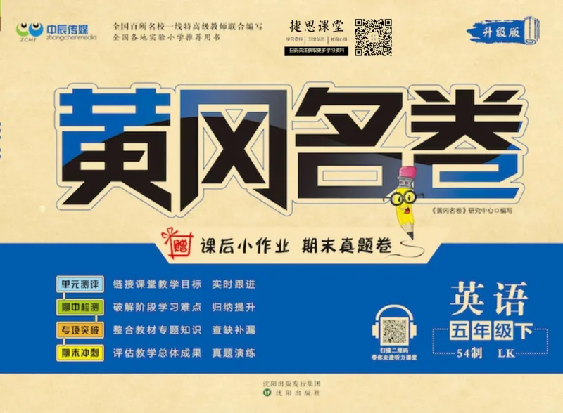 《黄冈名卷五年级下册英语鲁科版_07.小学语文、英语、数学专区_1~6年级全册黄冈名卷_5年级黄冈名卷_下册英语》第1页预览