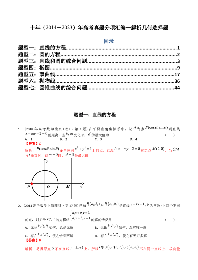 《专题16解析几何选择题（理科）（解析版）-十年（2014-2023）高考数学真题分项汇编（全国通用）_初高中资料库_高中资料库（转存避免链接过期失效）_高中数学》第1页预览