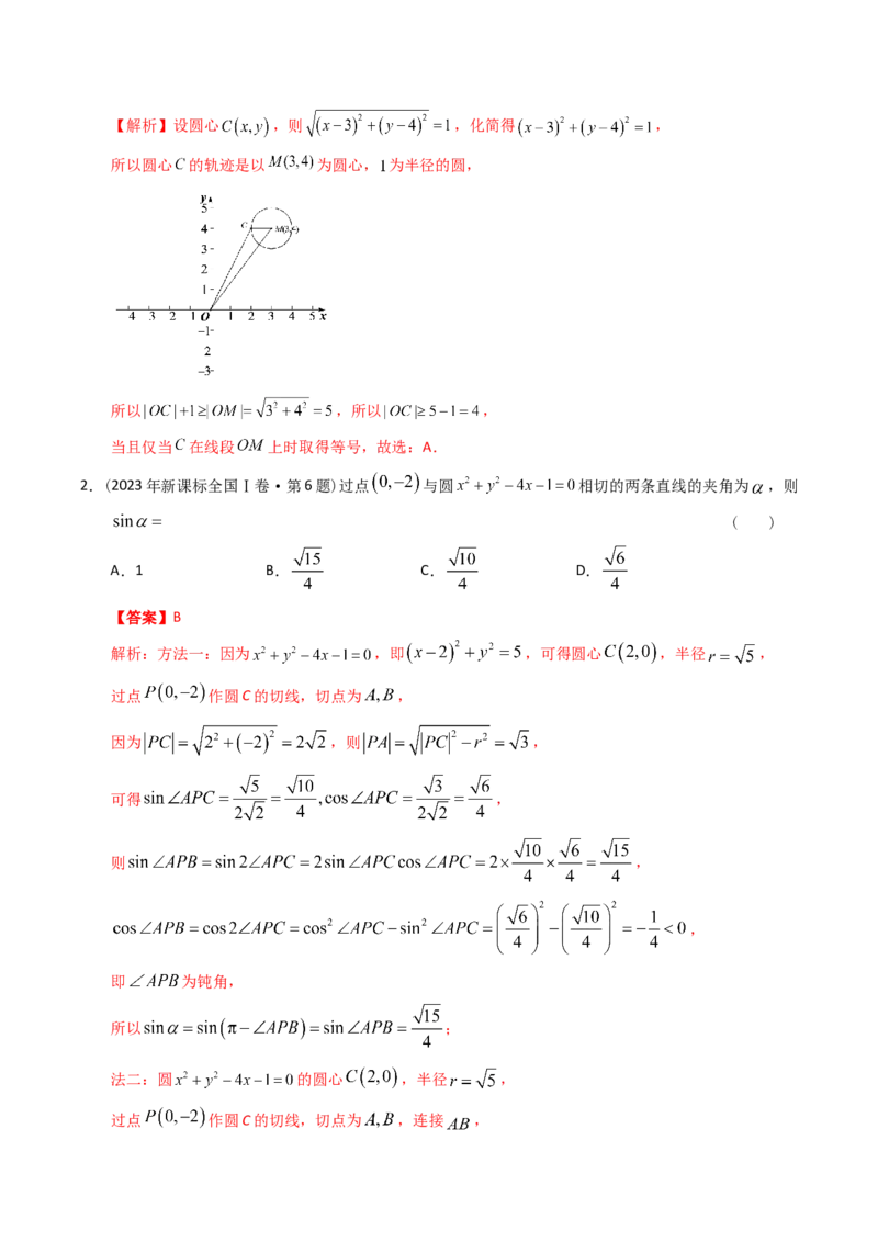 《专题16解析几何选择题（理科）（解析版）-十年（2014-2023）高考数学真题分项汇编（全国通用）_初高中资料库_高中资料库（转存避免链接过期失效）_高中数学》第4页预览