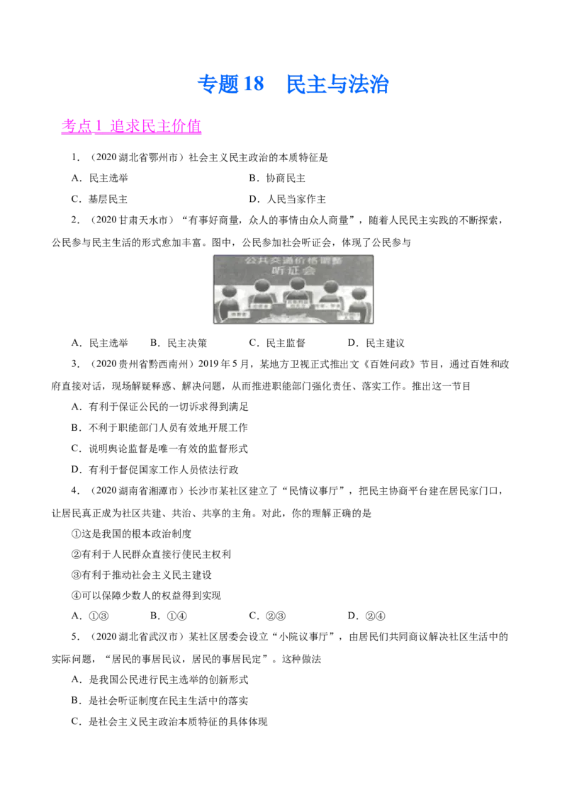 《专题18民主与法治（第01期）-2020中考道德与法治真题分项汇编（全国通用）（原卷版）_初高中资料库_初中资料库（转存避免链接过期失效）_初中政治》第1页预览