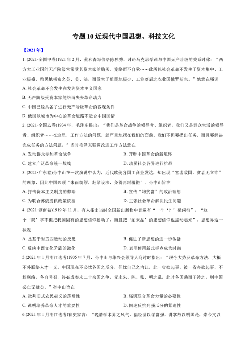 《专题10近现代中国思想、科技文化（学生版）2012-2021年高考历史真题分专题训练_初高中资料库_高中资料库（转存避免链接过期失效）_高中历史》第1页预览