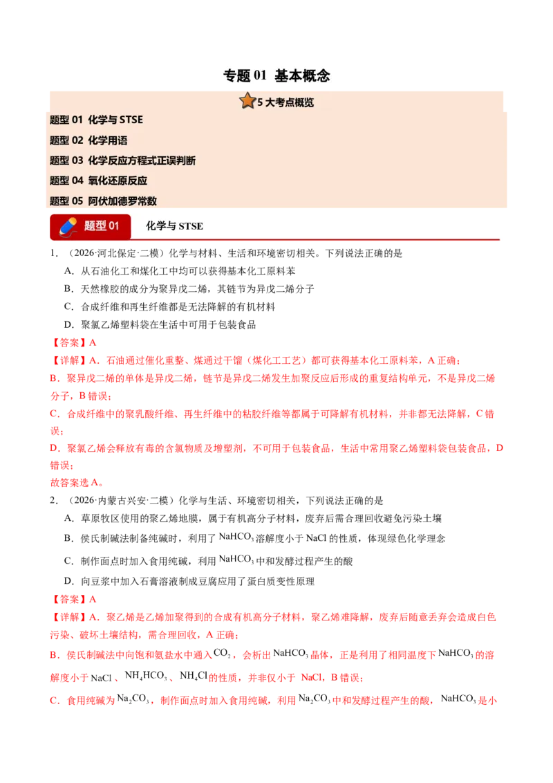 《专题01基本概念（5大题型）（全国通用）（教师版）(1)_高考一二三轮复习_化学_2027年高考化学专项复习_2026年高考化学二模试题分类汇编（新高考专用）-G288_2026版》第1页预览