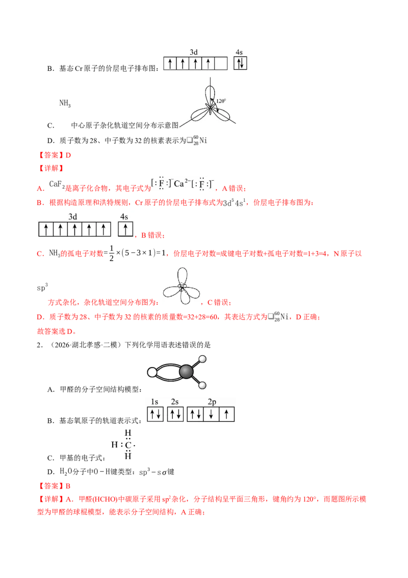 《专题01基本概念（5大题型）（全国通用）（教师版）(1)_高考一二三轮复习_化学_2027年高考化学专项复习_2026年高考化学二模试题分类汇编（新高考专用）-G288_2026版》第7页预览