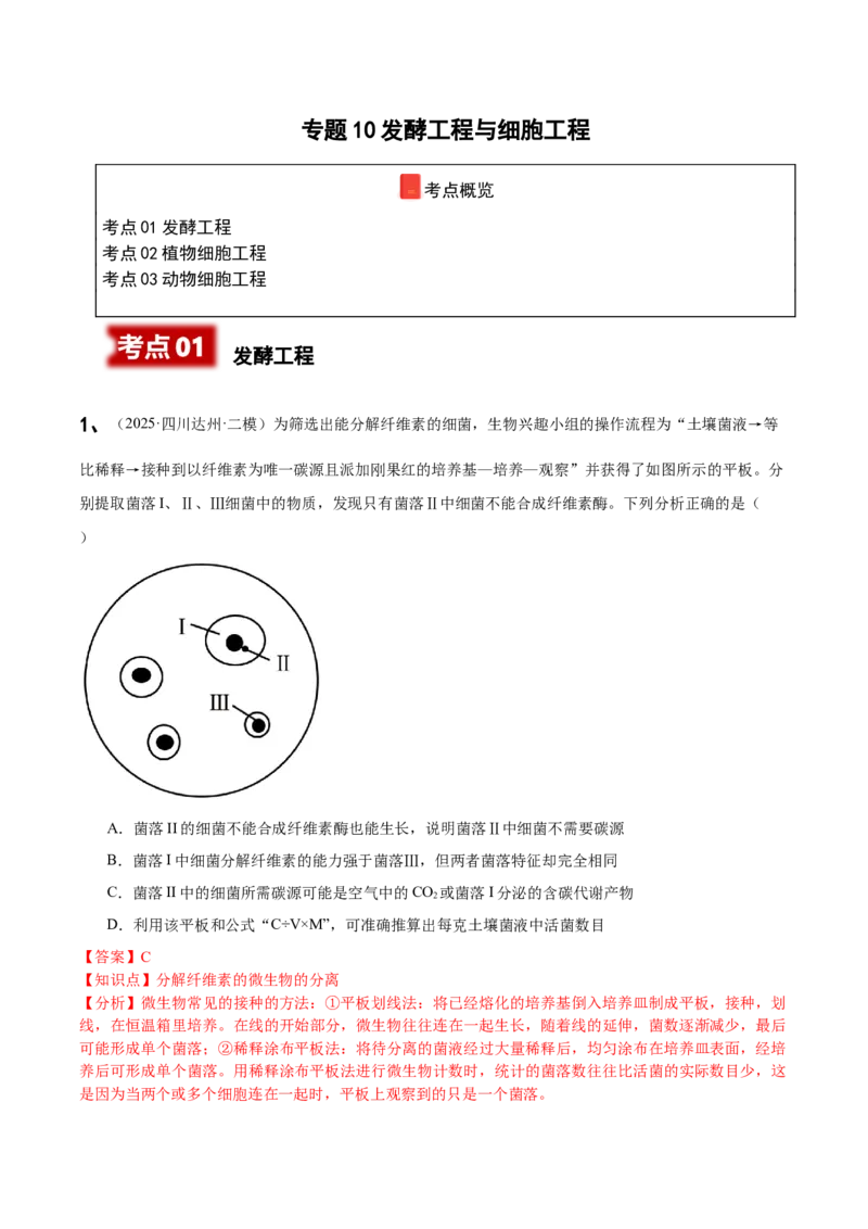 《专题10发酵工程与细胞工程（教师版）_高考一二三轮复习_生物_2026年-生物高考专项复习_2025年高考生物二模试题分类汇编（四川专用)》第1页预览