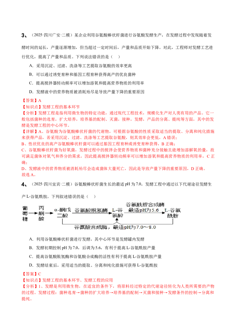 《专题10发酵工程与细胞工程（教师版）_高考一二三轮复习_生物_2026年-生物高考专项复习_2025年高考生物二模试题分类汇编（四川专用)》第3页预览