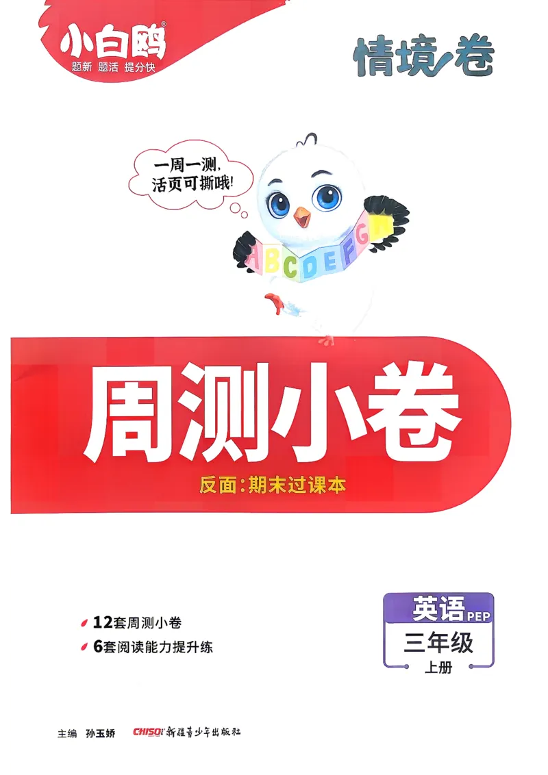 《26秋3上英语PEP小白哦情境卷周测小卷_2027版小学《小白鸥情境卷》3-5年级（英语）（人教）》第1页预览