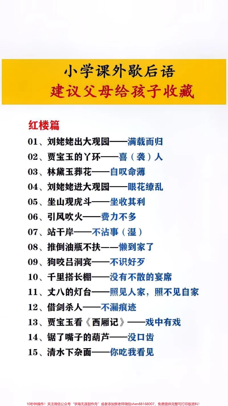 《小学课外歇后语,建议父母给孩子收藏起来#暑假充电计划#文学常识_最新小学1-9年级各科+幼升小+综合类学习资源汇总包_价值20万元!最新小学1-9年级各科+幼升小+综合类学习资源汇总包》第1页预览