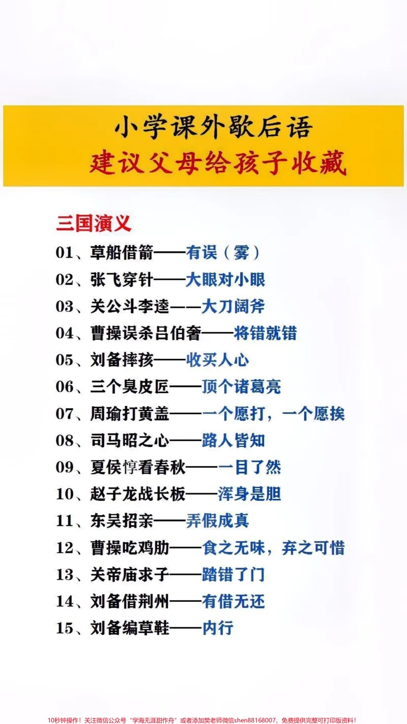 《小学课外歇后语,建议父母给孩子收藏起来#暑假充电计划#文学常识_最新小学1-9年级各科+幼升小+综合类学习资源汇总包_价值20万元!最新小学1-9年级各科+幼升小+综合类学习资源汇总包》第2页预览