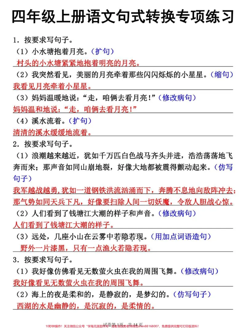 《四年级上册语文句式转换专项突破训练。#四年级#四年级语文#四年级上册语文#小学语文#小学语文知识点_最新小学1-9年级各科+幼升小+综合类学习资源汇总包》第1页预览
