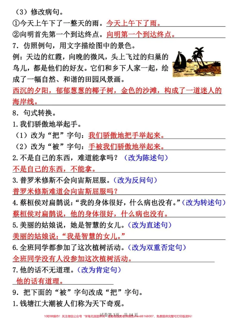 《四年级上册语文句式转换专项突破训练。#四年级#四年级语文#四年级上册语文#小学语文#小学语文知识点_最新小学1-9年级各科+幼升小+综合类学习资源汇总包》第3页预览
