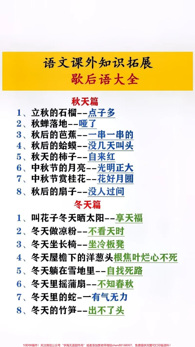 《课外知识拓展#必考考点#歇后语_最新小学1-9年级各科+幼升小+综合类学习资源汇总包_价值20万元！最新小学1-9年级各科+幼升小+综合类学习资源汇总包》第1页预览