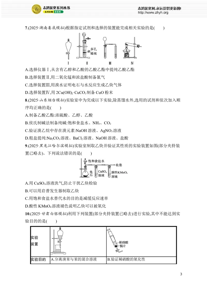 《选择题突破10突破点2　物质的制备、分离、提纯、检验与鉴别_2026版高中《二三轮复习+冲刺复习》_高考总复习优化设计二轮用书化学课后习题Word_课后习题_大单元突破练》第3页预览