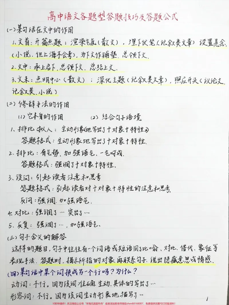 《语文各题型答题公式给你们整理好了，直接背，每天学习一点点，成绩会慢慢好起来的#语文#手写笔记#每天学习一点点_最新小学1-9年级各科+幼升小+综合类学习资源汇总包》第1页预览
