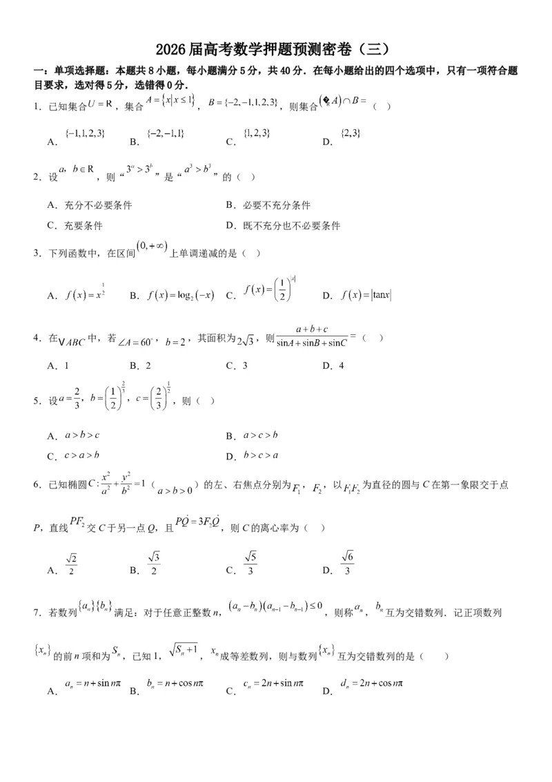 《2026届高考数学押题预测密卷（三）学生版_数学_一轮复习_2027年高考数学一轮更新中_12027年高考数学考前核心考点题型三轮冲刺讲与练（新高考地区专用）》第1页预览