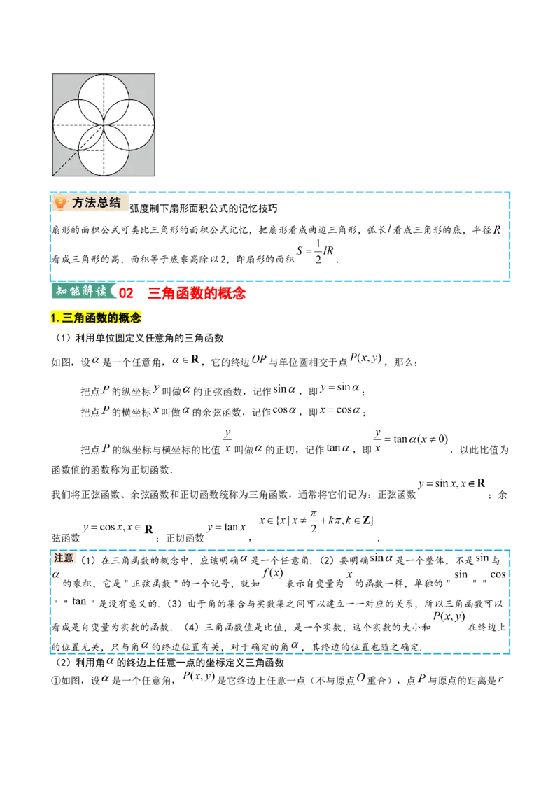 《专题01三角函数的概念与三角恒等变换（教师版）_高考一二三轮复习_数学_2026年_2026年高考数学一轮复习讲义+练习+课件（新教材新高考）-G55_2026版_第四章三角函数与解三角形》第10页预览