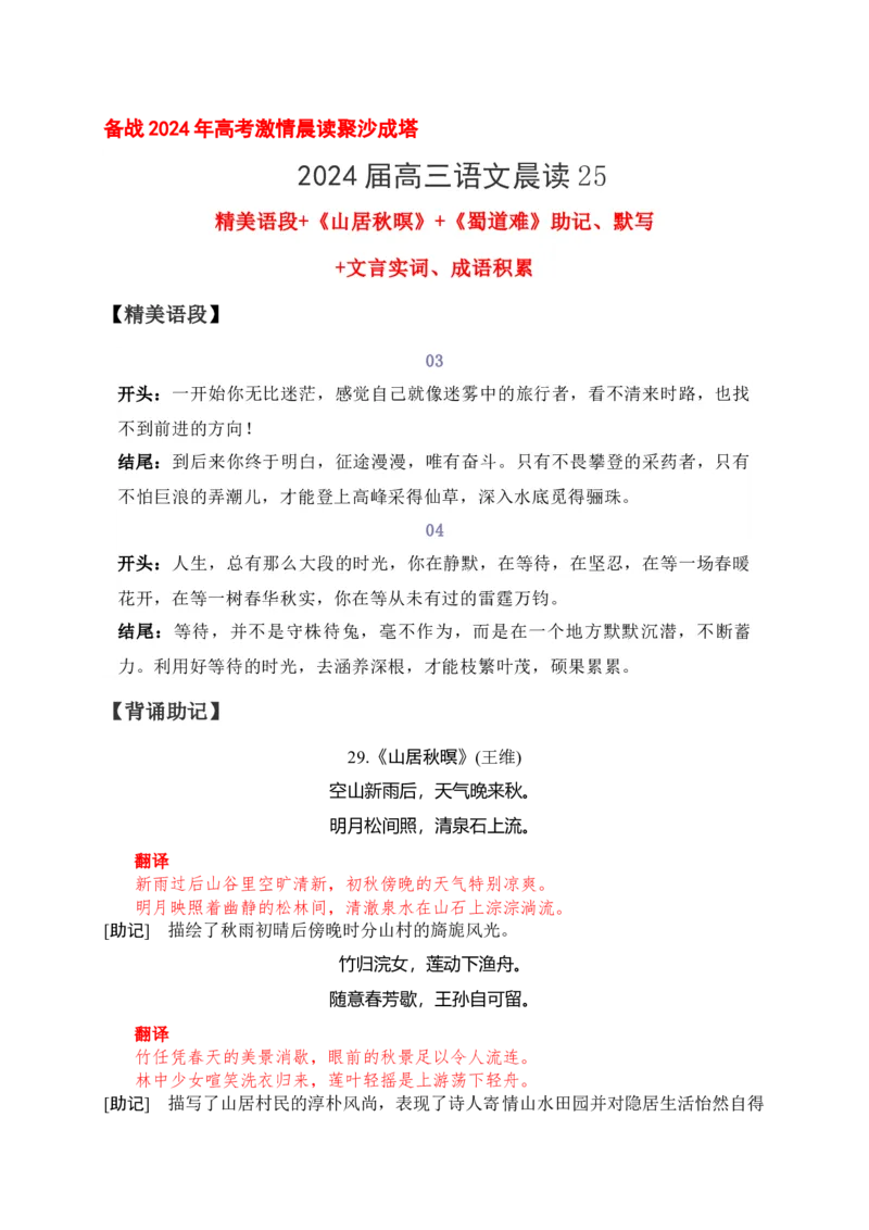 《25《山居秋暝》《蜀道难》助记、默写-解析版_语文_一轮复习_2024年_2024届高考语文一轮复习古诗文知识与热点主题语段积累（新高中语文课标60篇）_资料》第1页预览